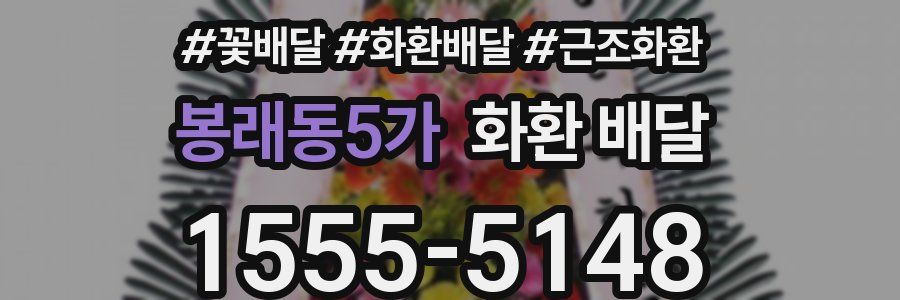 봉래동5가 화환 배달