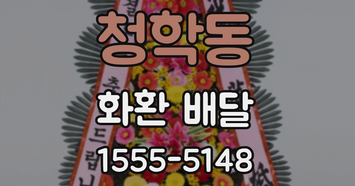 청학동 화환 배달