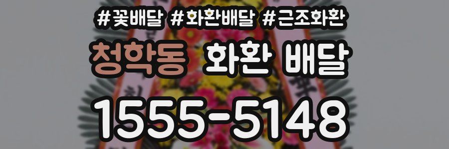 청학동 화환 배달
