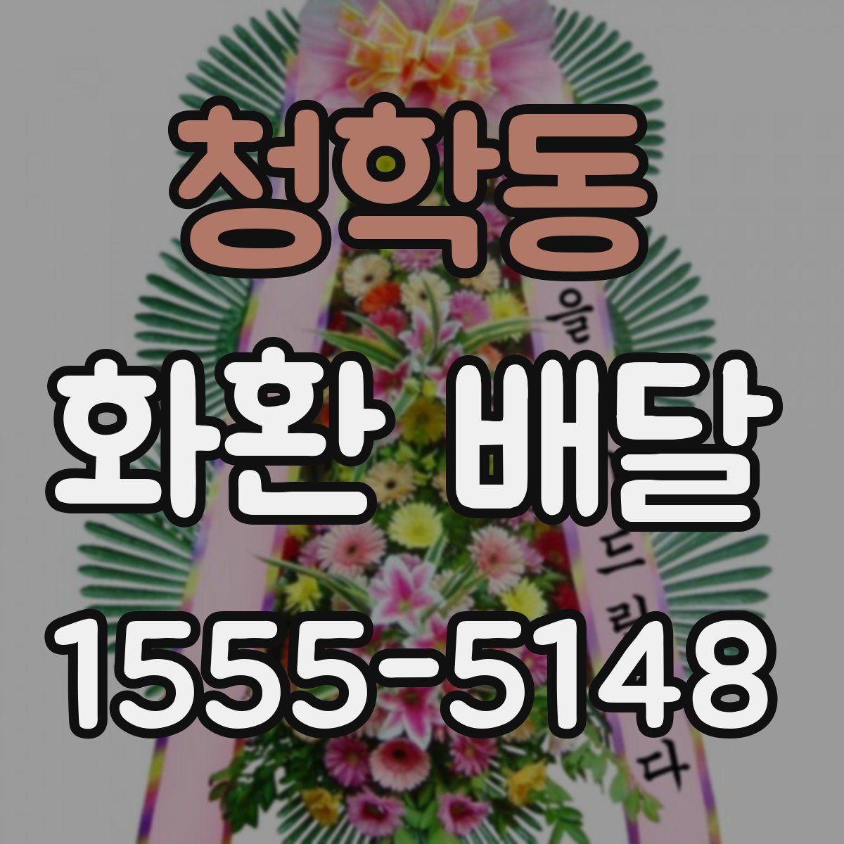 청학동 화환 배달
