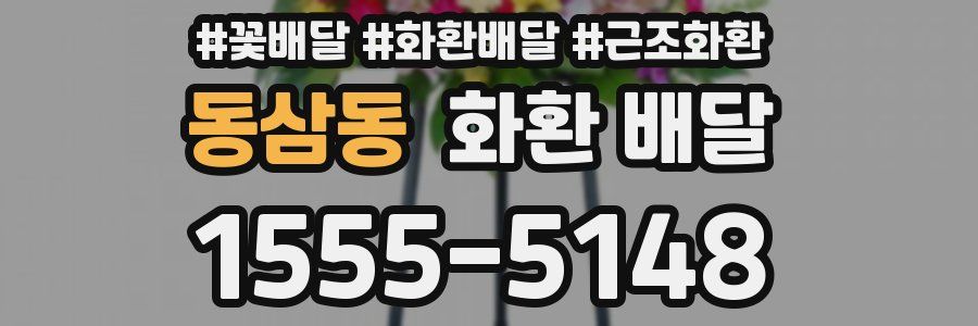 동삼동 화환 배달