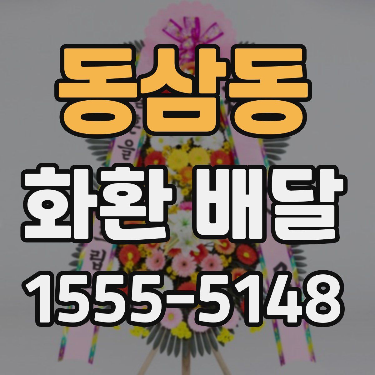동삼동 화환 배달