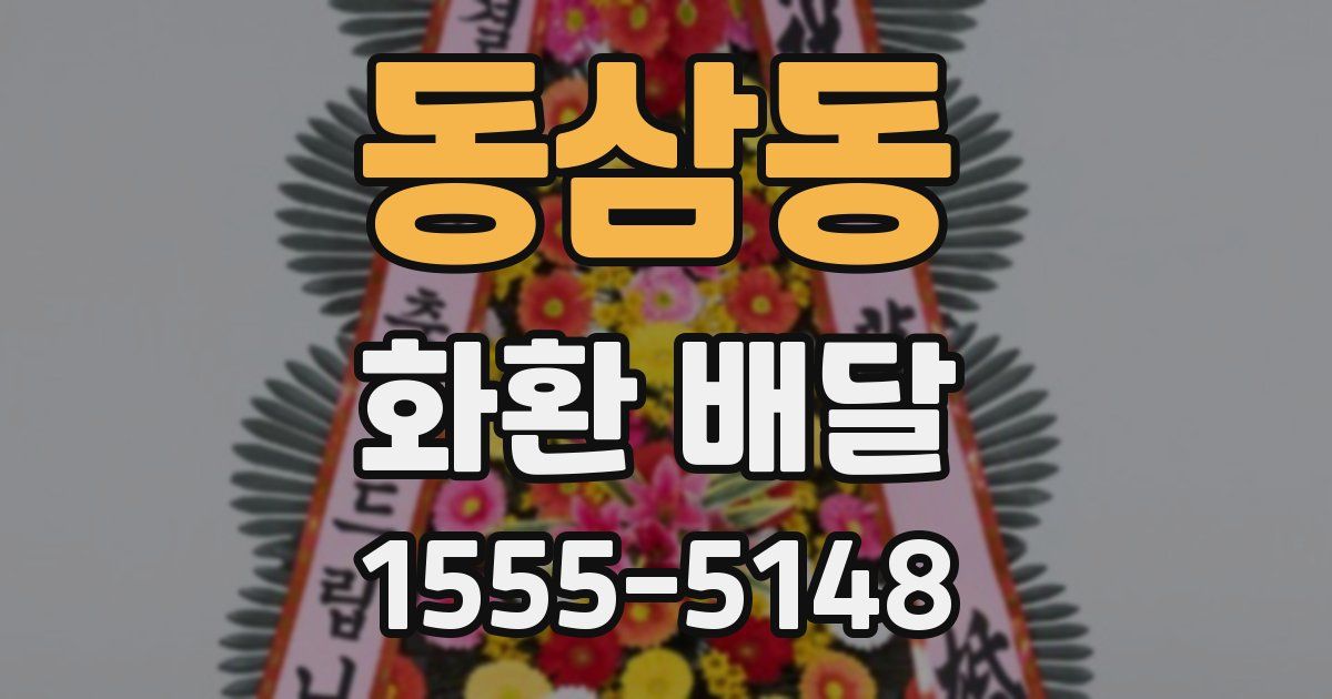 동삼동 화환 배달