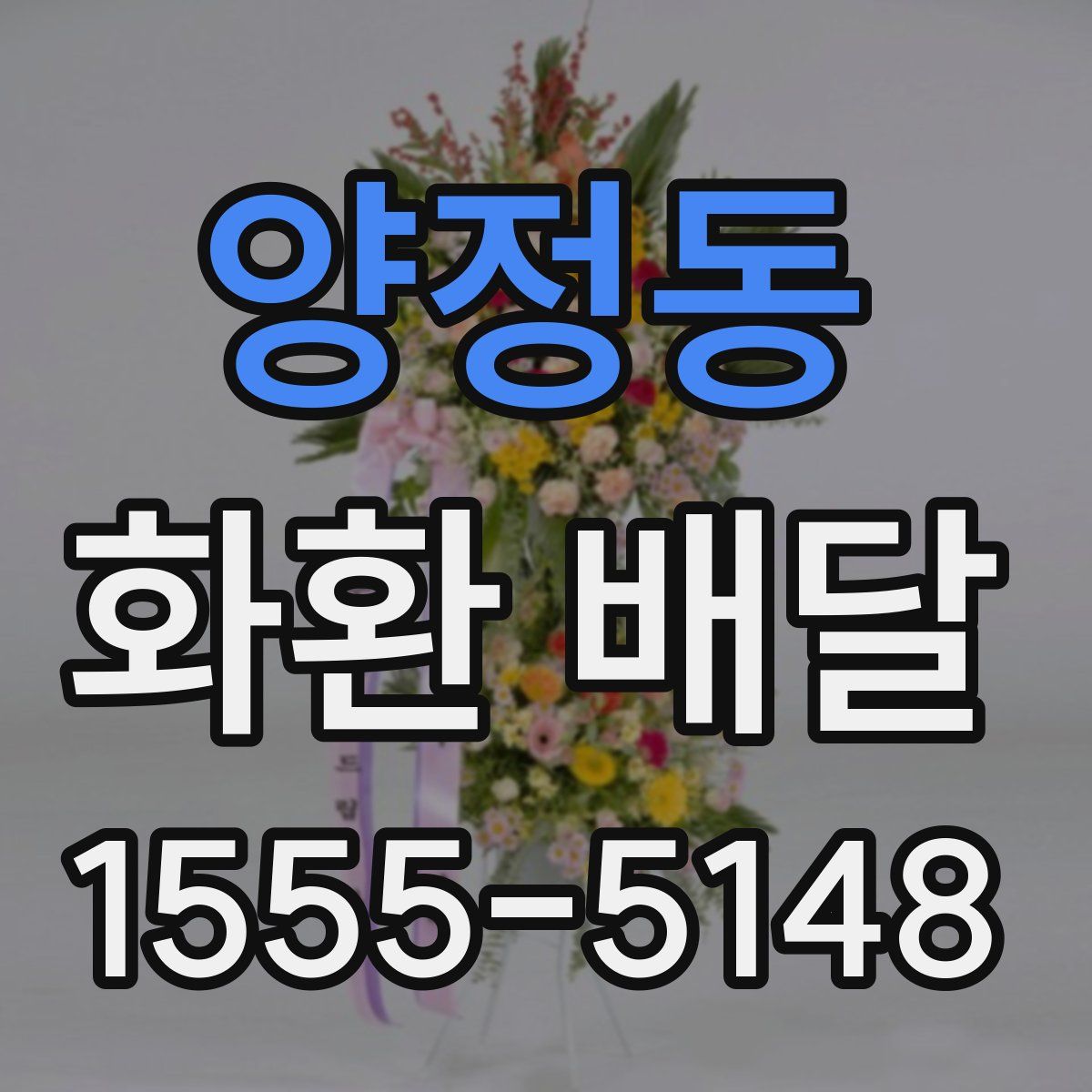 양정동 화환 배달