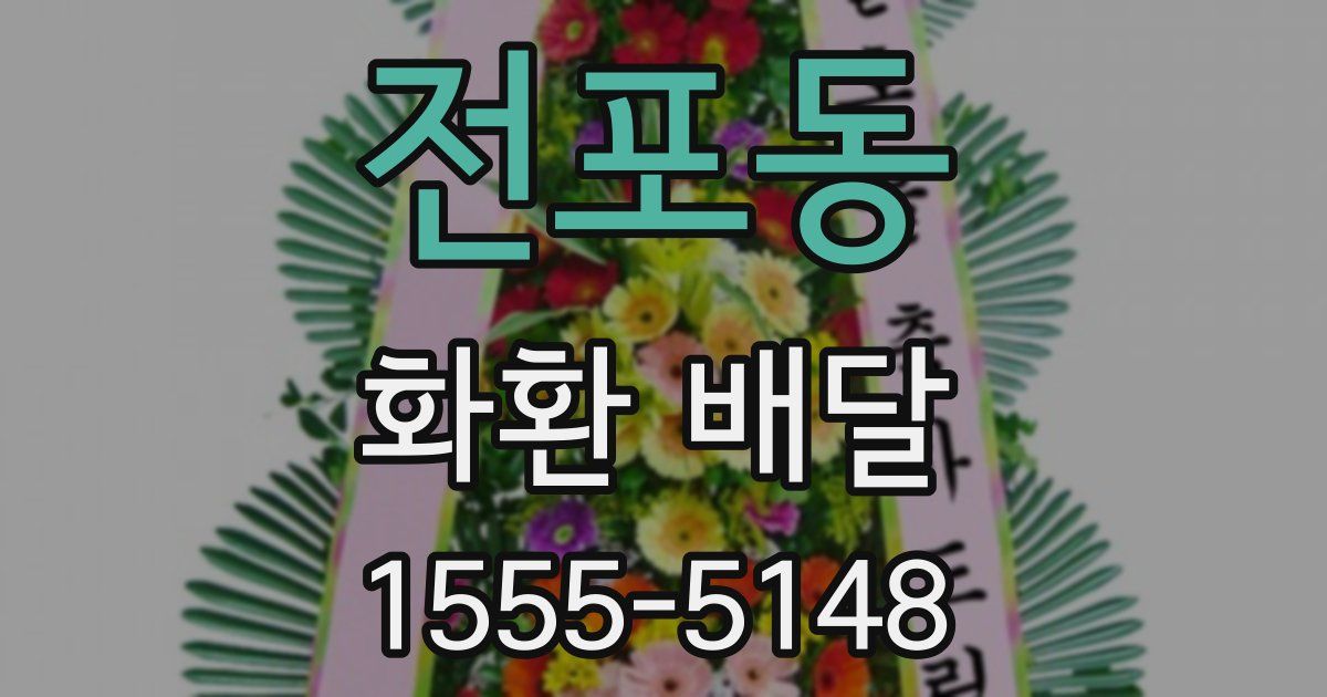 전포동 화환 배달