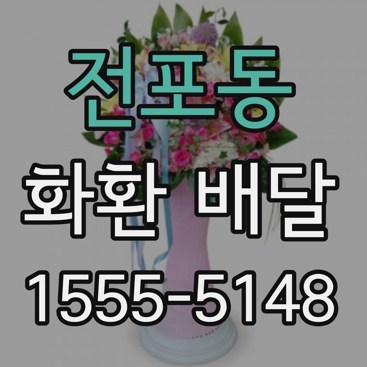 전포동 화환 배달