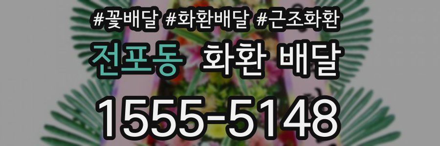 전포동 화환 배달