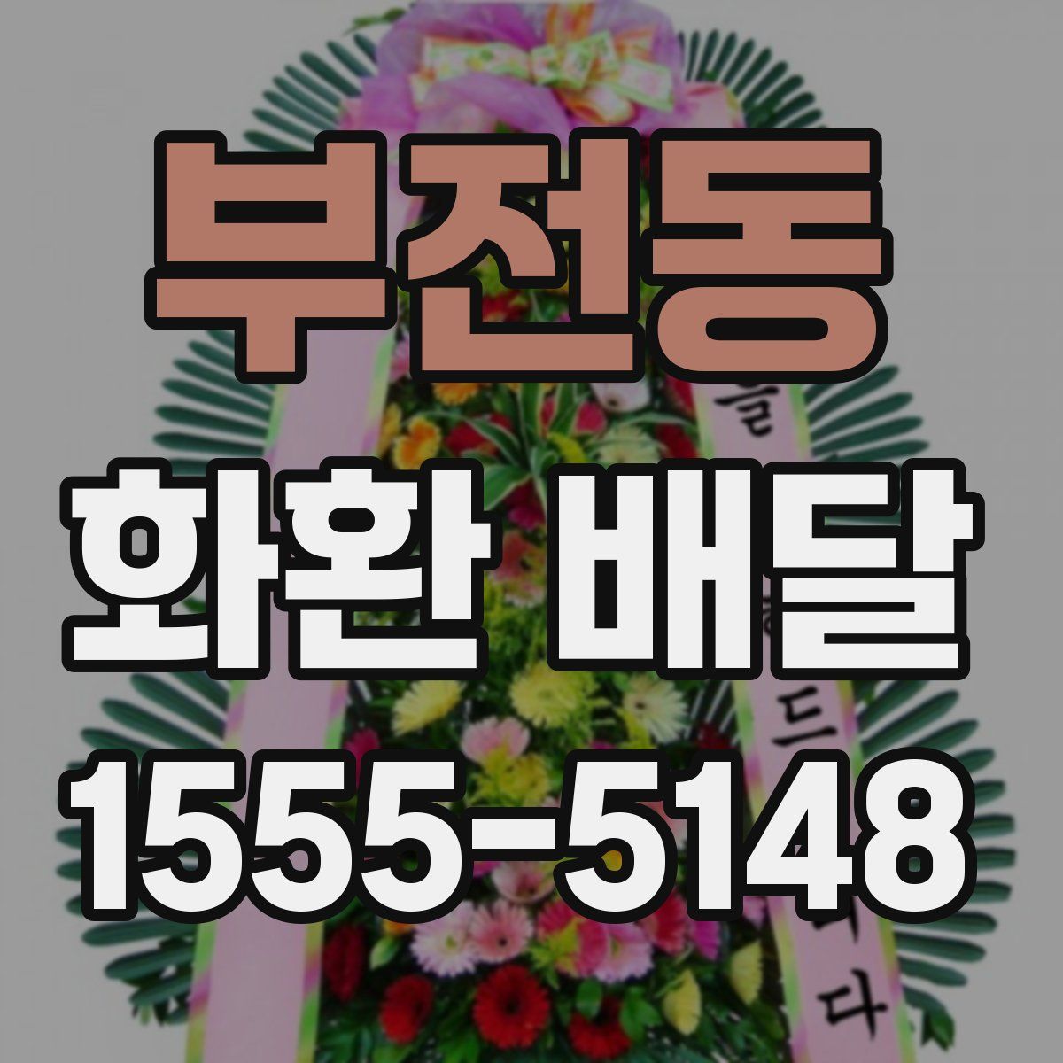 부전동 화환 배달