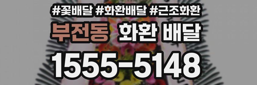부전동 화환 배달