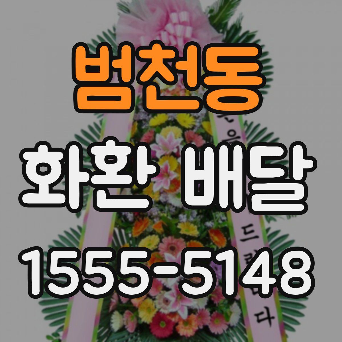 범천동 화환 배달