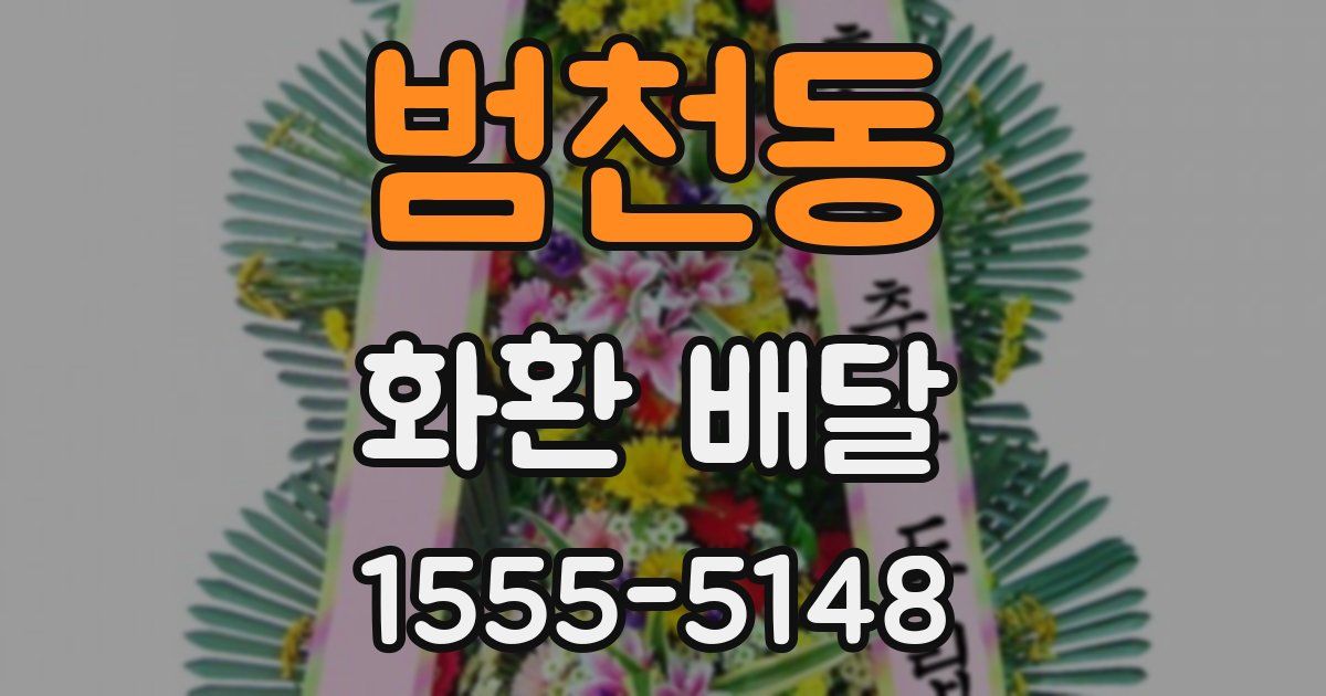범천동 화환 배달