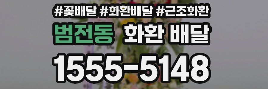 범전동 화환 배달