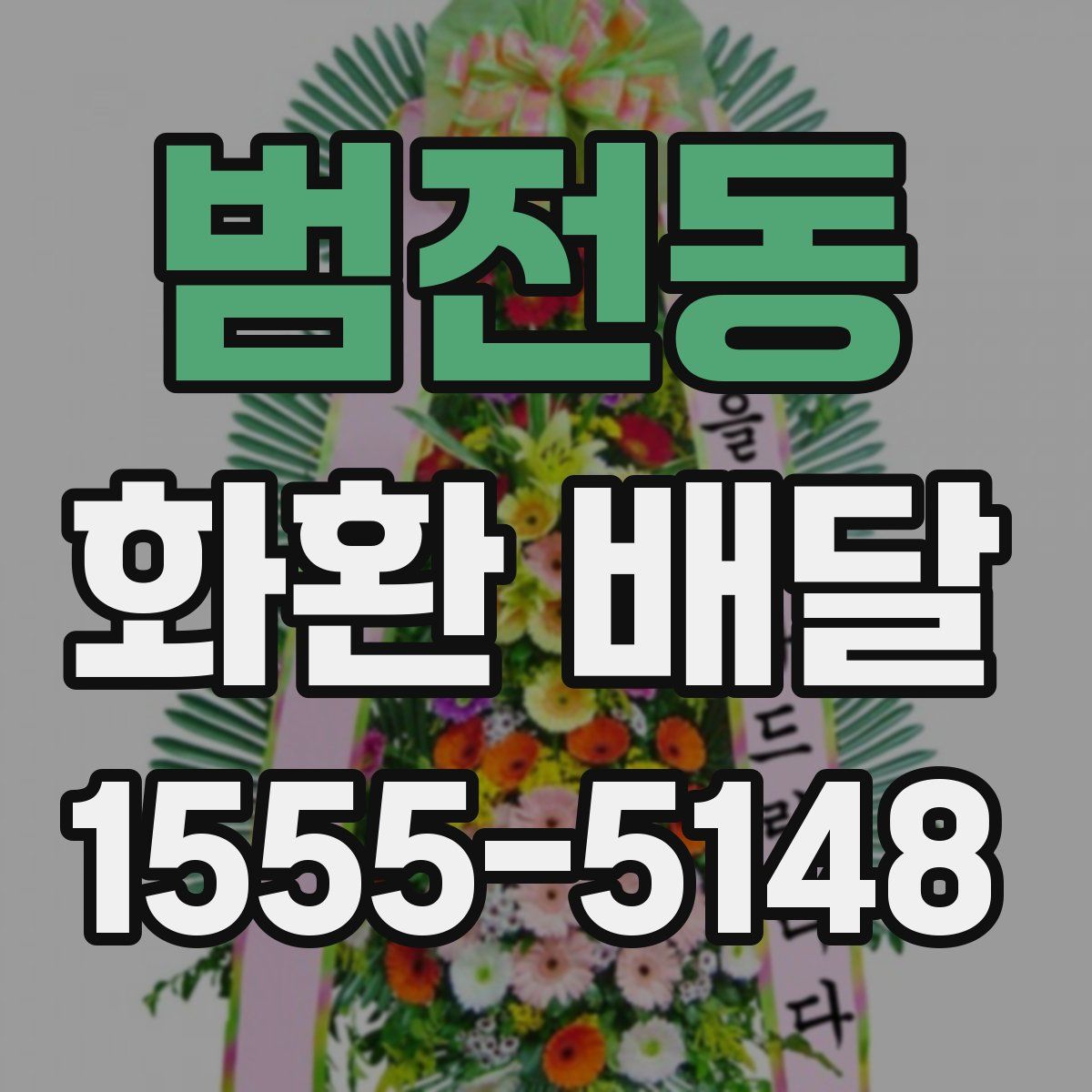 범전동 화환 배달