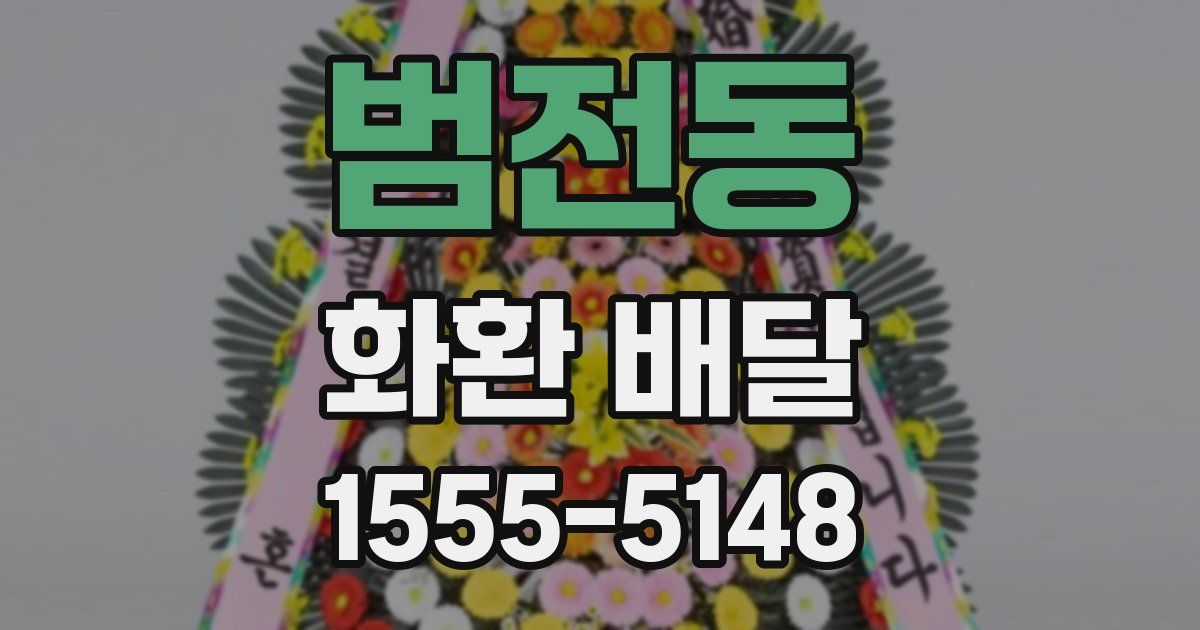 범전동 화환 배달