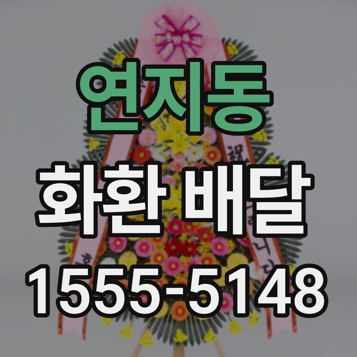 연지동 화환 배달