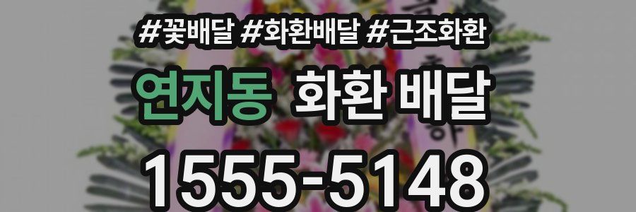 연지동 화환 배달