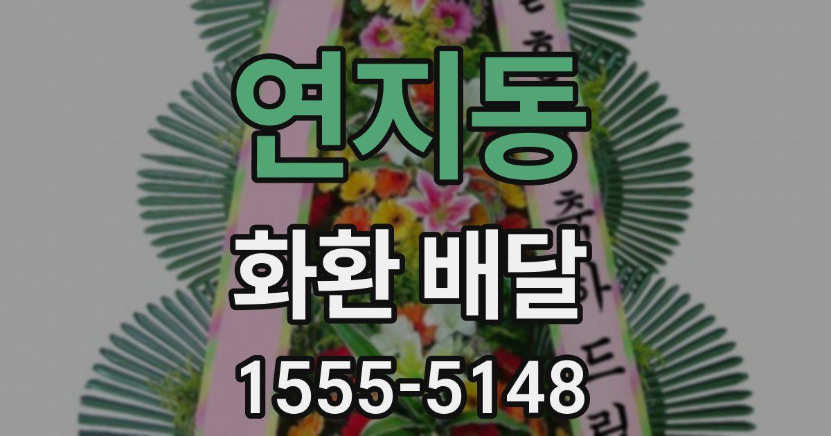 연지동 화환 배달