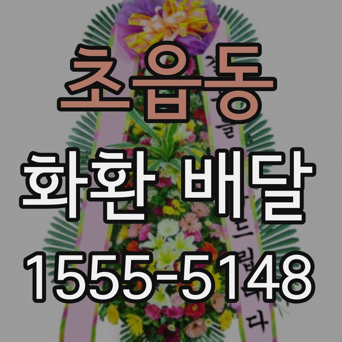 초읍동 화환 배달