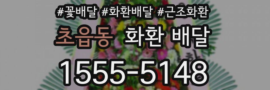 초읍동 화환 배달