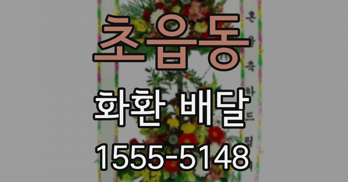 초읍동 화환 배달
