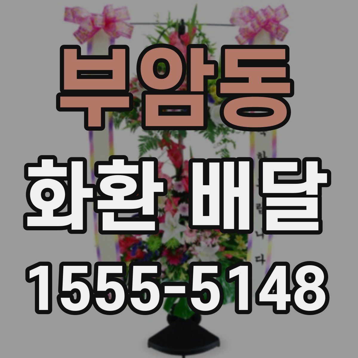 부암동 화환 배달