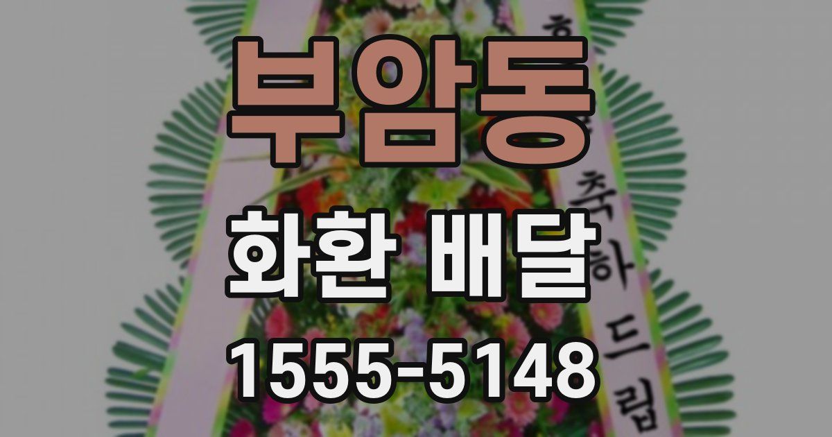 부암동 화환 배달