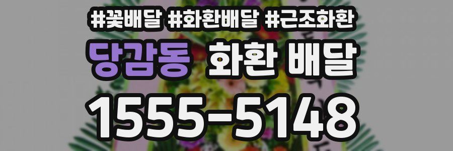당감동 화환 배달