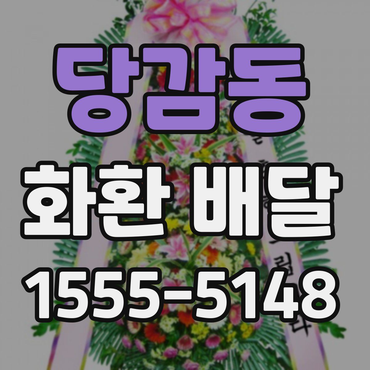 당감동 화환 배달