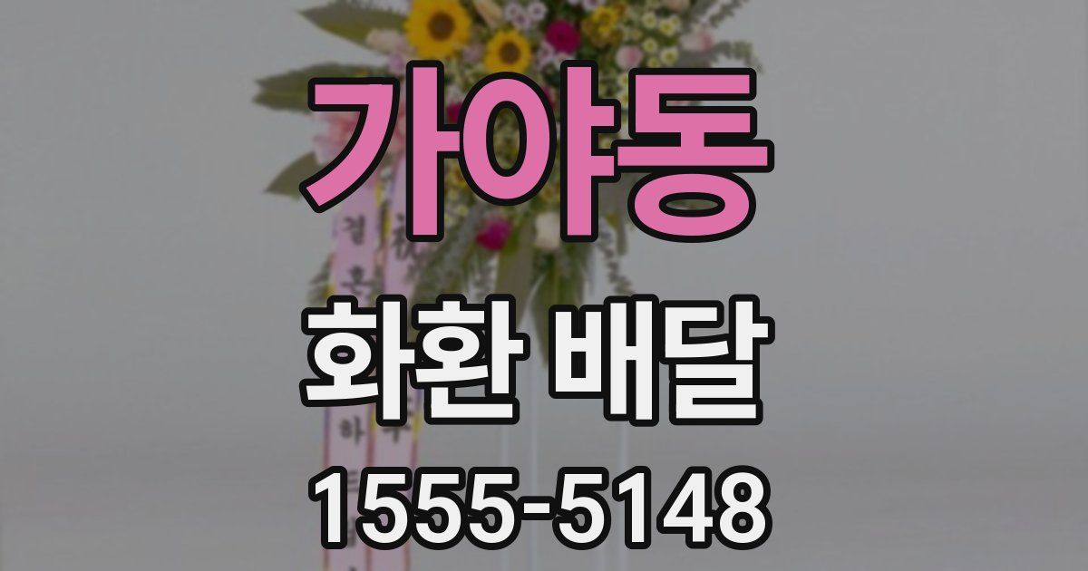 가야동 화환 배달