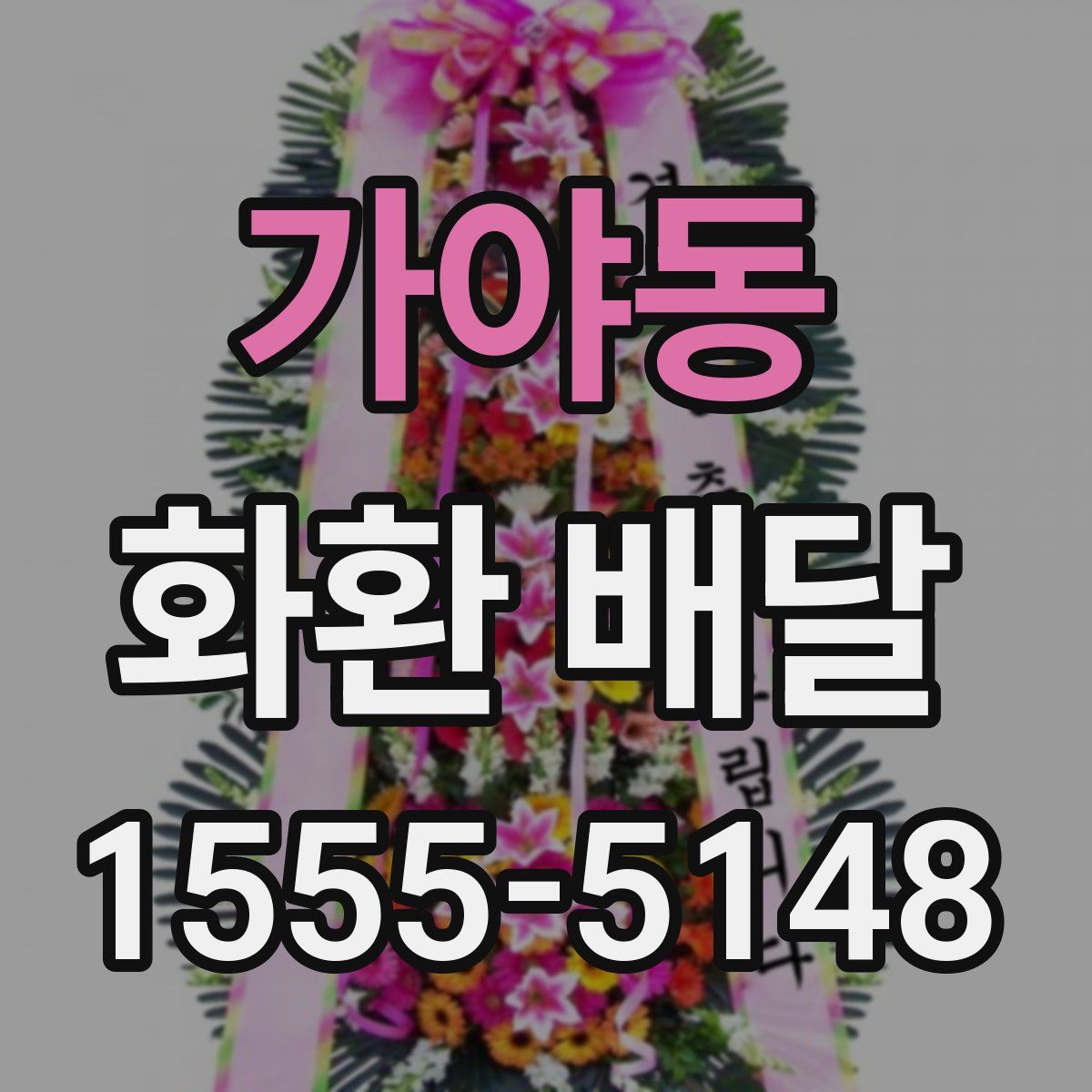 가야동 화환 배달
