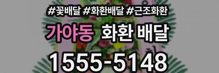 가야동 화환 배달