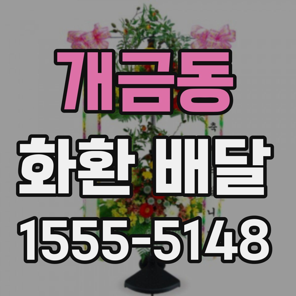 개금동 화환 배달