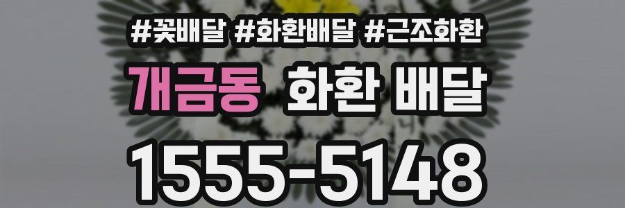 개금동 화환 배달