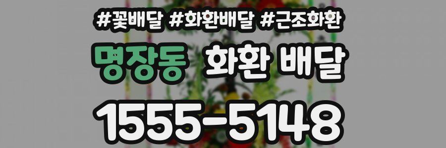 명장동 화환 배달