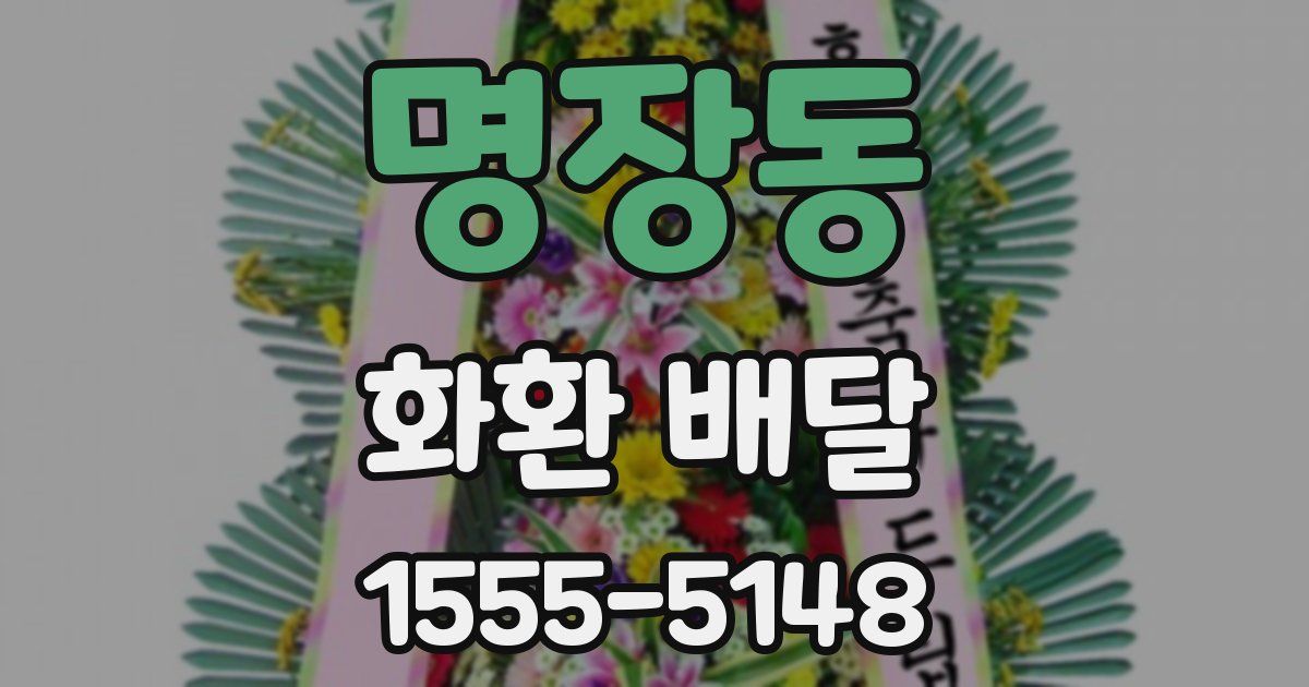 명장동 화환 배달