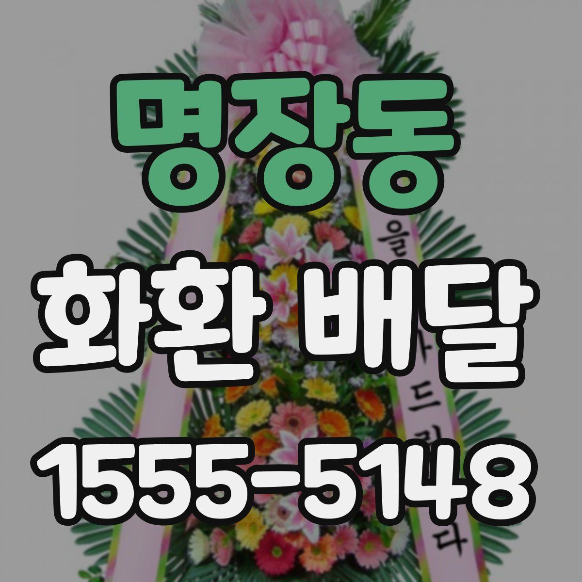 명장동 화환 배달