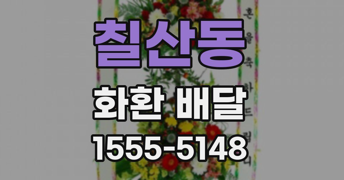 칠산동 화환 배달