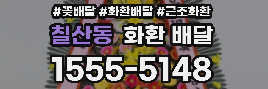 칠산동 화환 배달