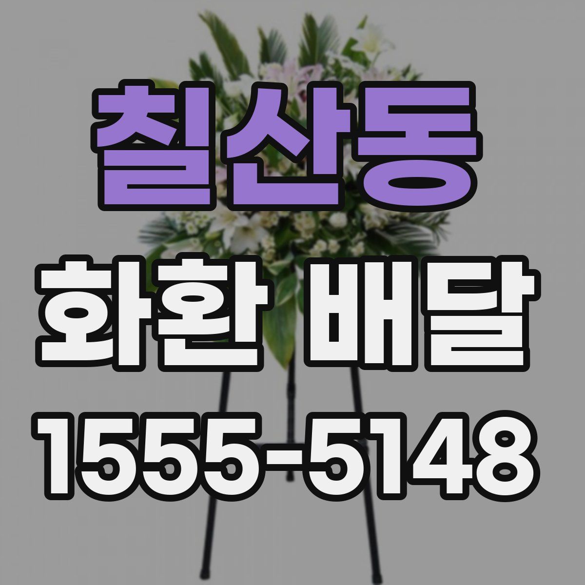 칠산동 화환 배달