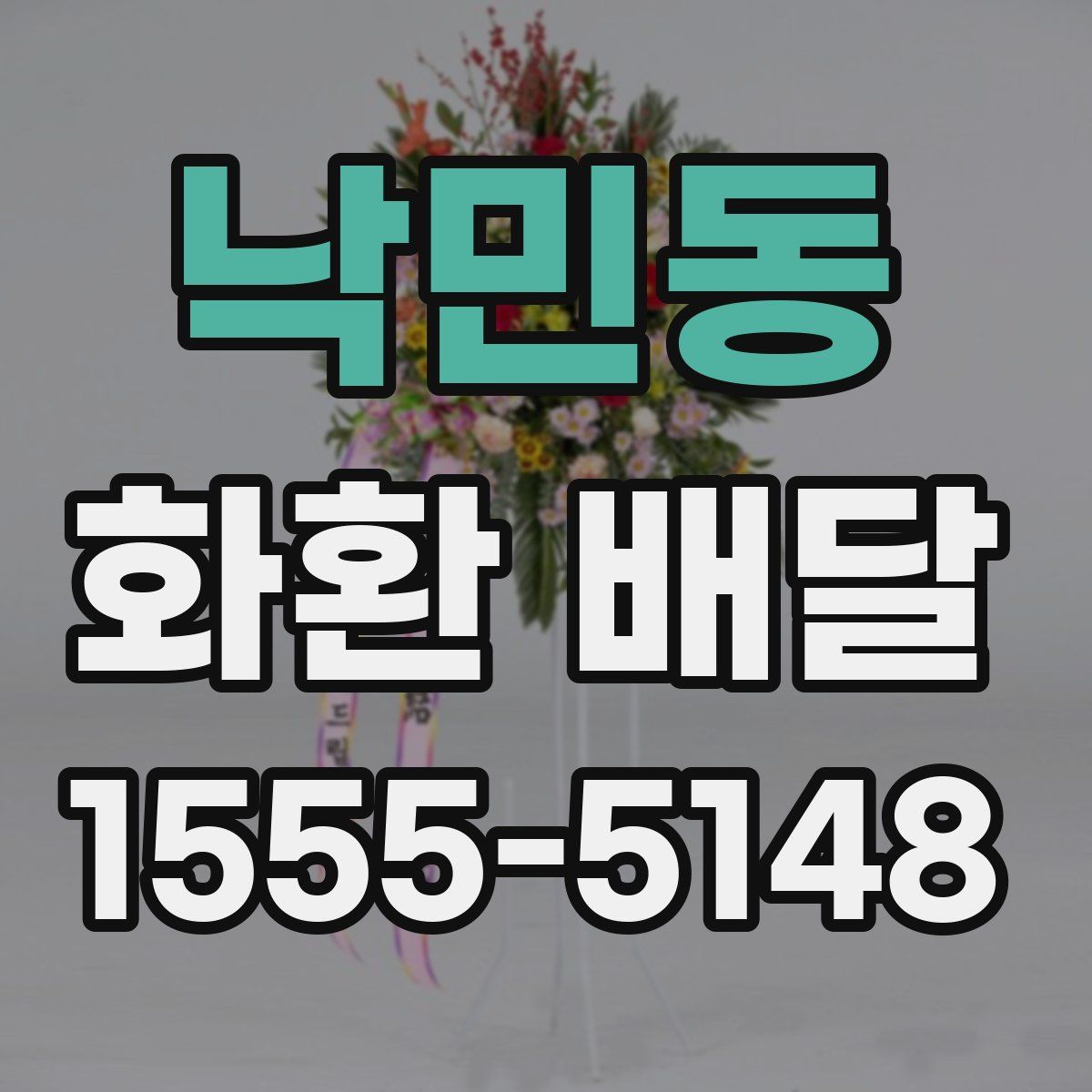 낙민동 화환 배달