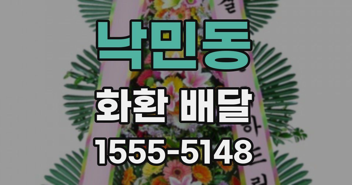 낙민동 화환 배달