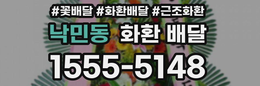 낙민동 화환 배달