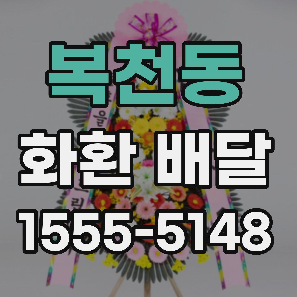 복천동 화환 배달