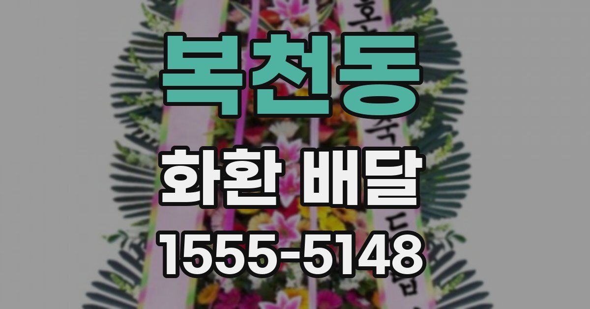 복천동 화환 배달