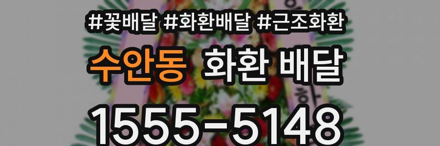 수안동 화환 배달