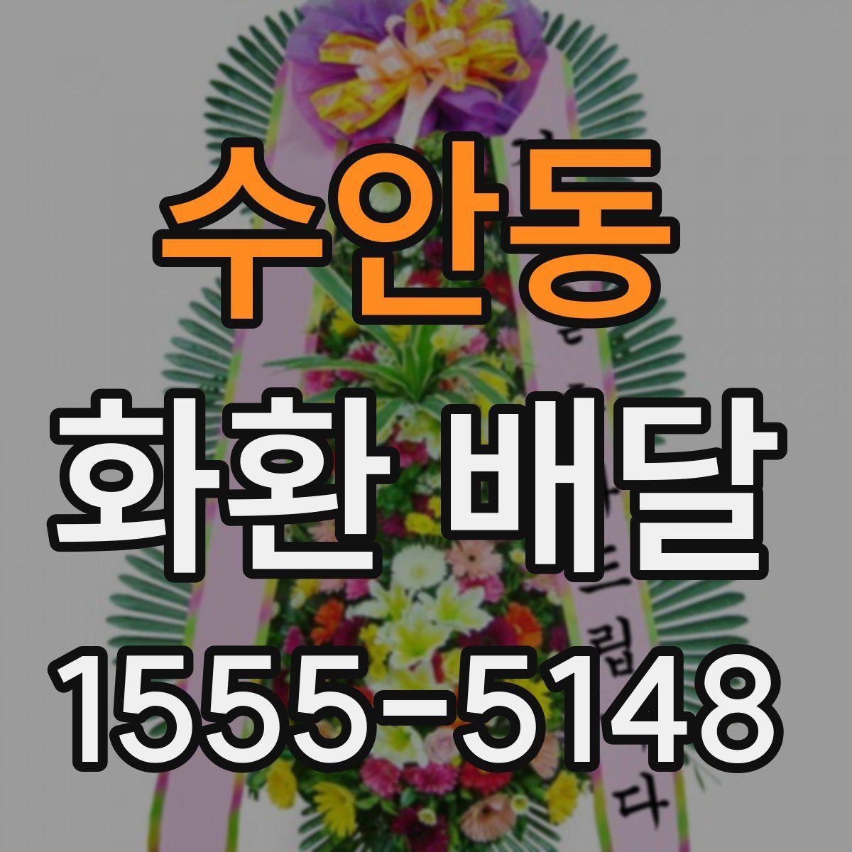 수안동 화환 배달