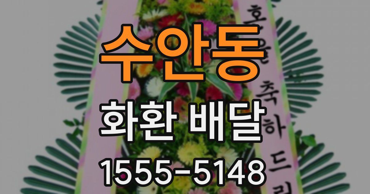 수안동 화환 배달