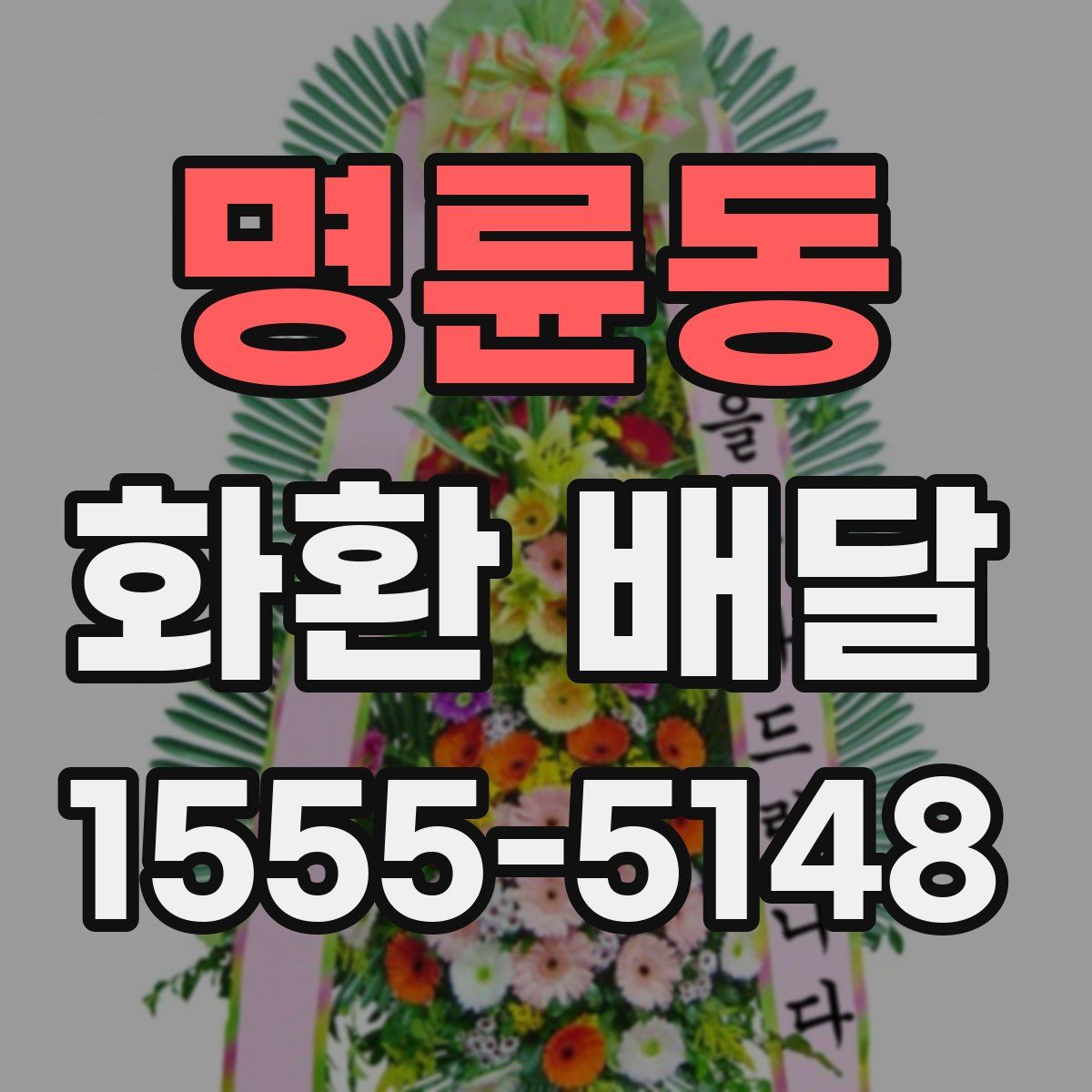명륜동 화환 배달