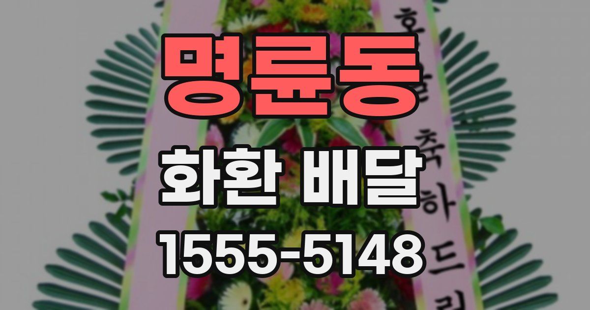 명륜동 화환 배달