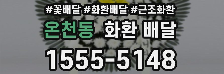 온천동 화환 배달